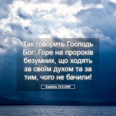 Picture 05 - Єзекіїль 13:3 UKR - Так говорить Господь Бог: - Bible Verse Picture