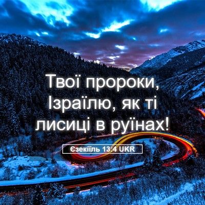 Picture 05 - Єзекіїль 13:4 UKR - Твої пророки, Ізраїлю, як - Bible Verse Picture