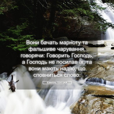 Picture 05 - Єзекіїль 13:6 UKR - Вони бачать марноту та - Bible Verse Picture