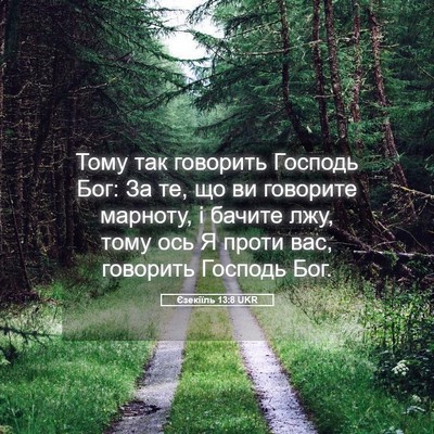 Picture 05 - Єзекіїль 13:8 UKR - Тому так говорить Господь - Bible Verse Picture