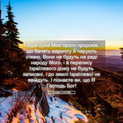 Picture 05 - Єзекіїль 13:9 UKR - І буде рука Моя проти - Bible Verse Picture