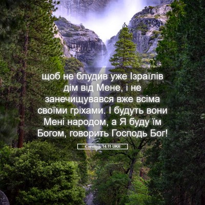 Picture 05 - Єзекіїль 14:11 UKR - щоб не блудив уже Ізраїлів - Bible Verse Picture