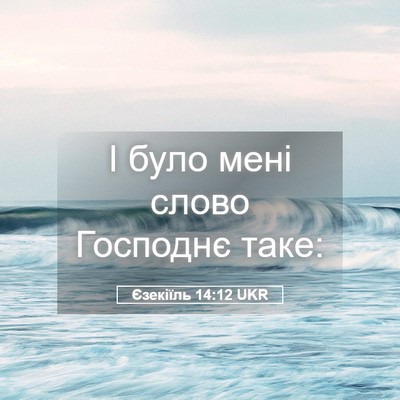 Picture 05 - Єзекіїль 14:12 UKR - І було мені слово Господнє - Bible Verse Picture