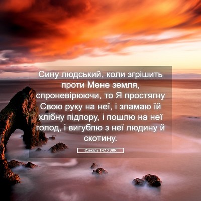 Picture 05 - Єзекіїль 14:13 UKR - Сину людський, коли - Bible Verse Picture