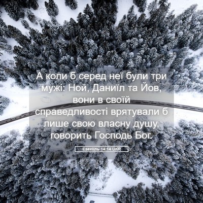 Picture 05 - Єзекіїль 14:14 UKR - А коли б серед неї були три - Bible Verse Picture