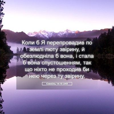 Picture 05 - Єзекіїль 14:15 UKR - Коли б Я перепровадив по - Bible Verse Picture
