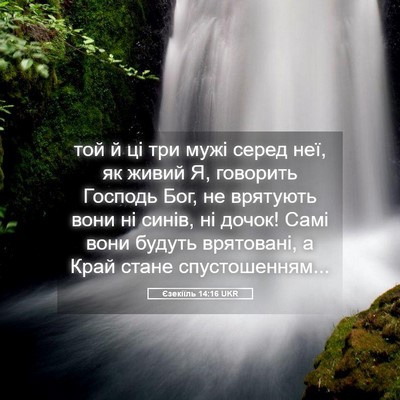 Picture 05 - Єзекіїль 14:16 UKR - той й ці три мужі серед неї, - Bible Verse Picture