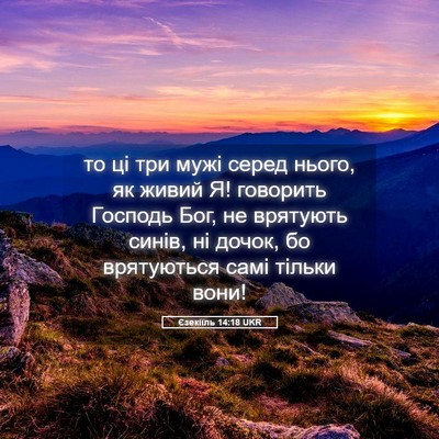 Picture 05 - Єзекіїль 14:18 UKR - то ці три мужі серед нього, - Bible Verse Picture