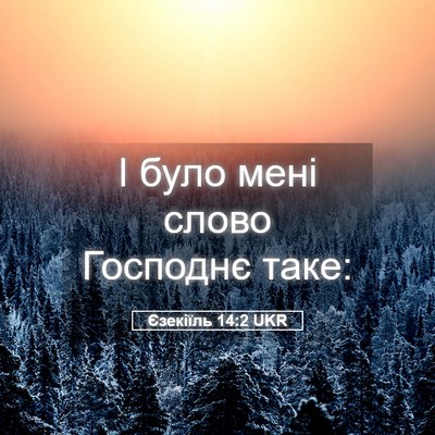 Picture 05 - Єзекіїль 14:2 UKR - І було мені слово Господнє - Bible Verse Picture