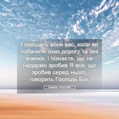 Picture 05 - Єзекіїль 14:23 UKR - І потішать вони вас, коли - Bible Verse Picture