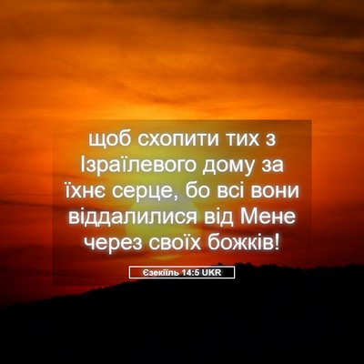 Picture 05 - Єзекіїль 14:5 UKR - щоб схопити тих з - Bible Verse Picture