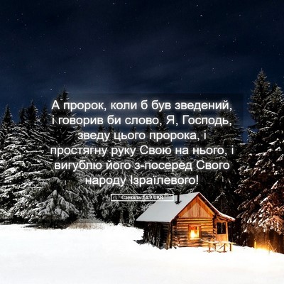 Picture 05 - Єзекіїль 14:9 UKR - А пророк, коли б був - Bible Verse Picture