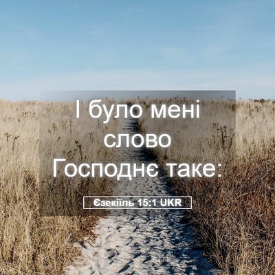 Picture 05 - Єзекіїль 15:1 UKR - І було мені слово Господнє - Bible Verse Picture