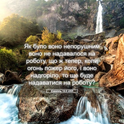 Picture 05 - Єзекіїль 15:5 UKR - Як було воно непорушним - Bible Verse Picture
