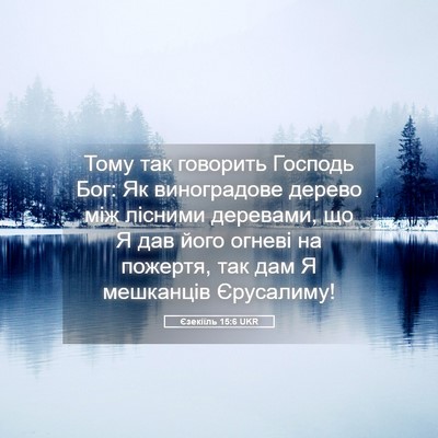 Picture 05 - Єзекіїль 15:6 UKR - Тому так говорить Господь - Bible Verse Picture