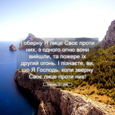 Picture 05 - Єзекіїль 15:7 UKR - І оберну Я лице Своє проти - Bible Verse Picture