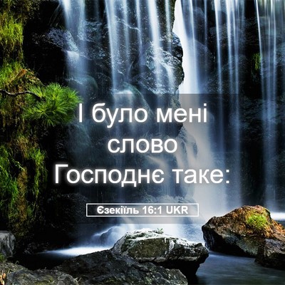 Picture 05 - Єзекіїль 16:1 UKR - І було мені слово Господнє - Bible Verse Picture