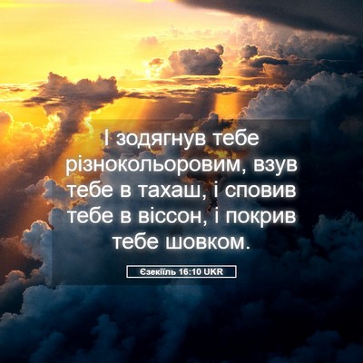 Picture 05 - Єзекіїль 16:10 UKR - І зодягнув тебе - Bible Verse Picture