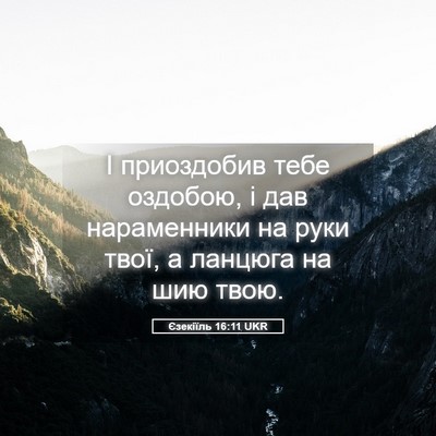 Picture 05 - Єзекіїль 16:11 UKR - І приоздобив тебе оздобою, - Bible Verse Picture