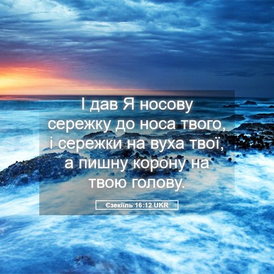 Picture 05 - Єзекіїль 16:12 UKR - І дав Я носову сережку до - Bible Verse Picture