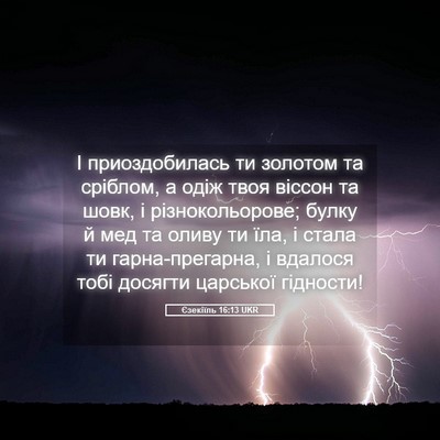 Picture 05 - Єзекіїль 16:13 UKR - І приоздобилась ти золотом - Bible Verse Picture