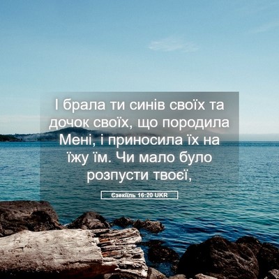 Picture 05 - Єзекіїль 16:20 UKR - І брала ти синів своїх та - Bible Verse Picture