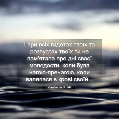 Picture 05 - Єзекіїль 16:22 UKR - І при всіх гидотах твоїх та - Bible Verse Picture