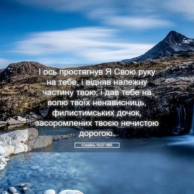 Picture 05 - Єзекіїль 16:27 UKR - І ось простягнув Я Свою - Bible Verse Picture