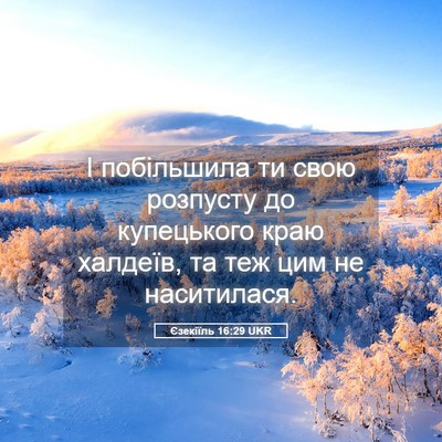Picture 05 - Єзекіїль 16:29 UKR - І побільшила ти свою - Bible Verse Picture