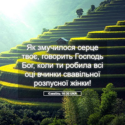 Picture 05 - Єзекіїль 16:30 UKR - Як змучилося серце твоє, - Bible Verse Picture