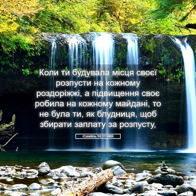 Picture 05 - Єзекіїль 16:31 UKR - Коли ти будувала місця - Bible Verse Picture
