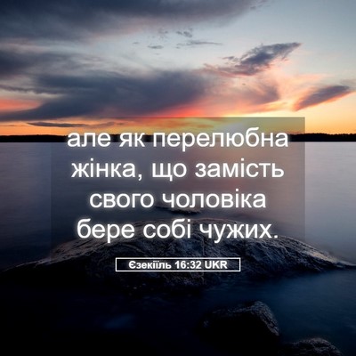 Picture 05 - Єзекіїль 16:32 UKR - але як перелюбна жінка, що - Bible Verse Picture