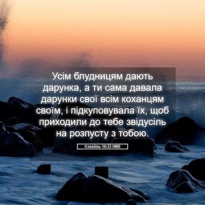 Picture 05 - Єзекіїль 16:33 UKR - Усім блудницям дають - Bible Verse Picture