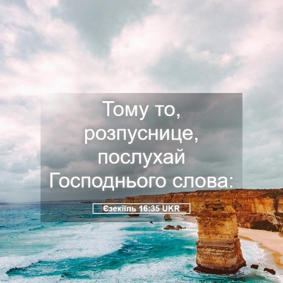 Picture 05 - Єзекіїль 16:35 UKR - Тому то, розпуснице, - Bible Verse Picture