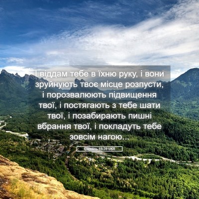 Picture 05 - Єзекіїль 16:39 UKR - І віддам тебе в їхню руку, і - Bible Verse Picture