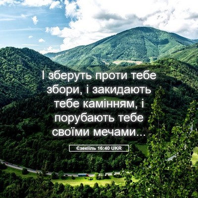 Picture 05 - Єзекіїль 16:40 UKR - І зберуть проти тебе збори, - Bible Verse Picture