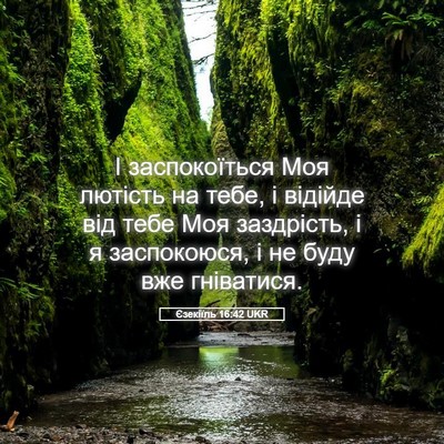 Picture 05 - Єзекіїль 16:42 UKR - І заспокоїться Моя лютість - Bible Verse Picture