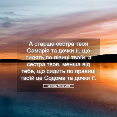 Picture 05 - Єзекіїль 16:46 UKR - А старша сестра твоя - Bible Verse Picture
