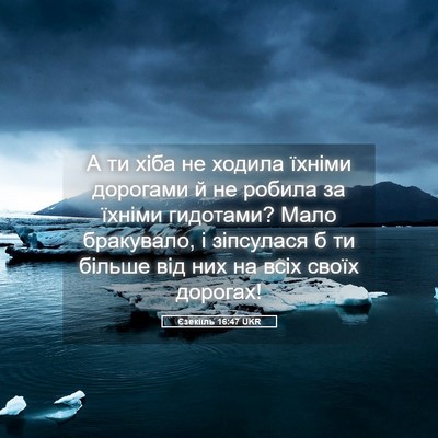 Picture 05 - Єзекіїль 16:47 UKR - А ти хіба не ходила їхніми - Bible Verse Picture