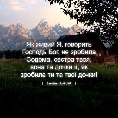Picture 05 - Єзекіїль 16:48 UKR - Як живий Я, говорить - Bible Verse Picture