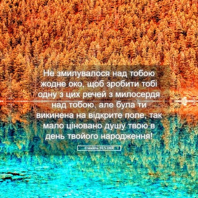 Picture 05 - Єзекіїль 16:5 UKR - Не змилувалося над тобою - Bible Verse Picture