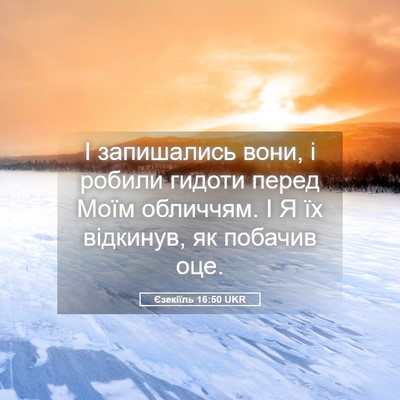Picture 05 - Єзекіїль 16:50 UKR - І запишались вони, і робили - Bible Verse Picture