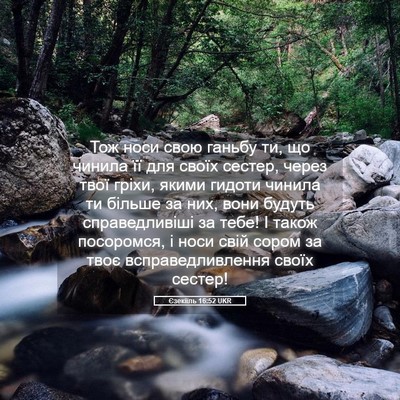 Picture 05 - Єзекіїль 16:52 UKR - Тож носи свою ганьбу ти, що - Bible Verse Picture