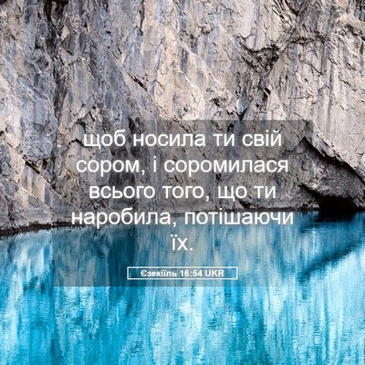 Picture 05 - Єзекіїль 16:54 UKR - щоб носила ти свій сором, і - Bible Verse Picture