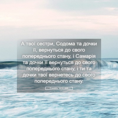 Picture 05 - Єзекіїль 16:55 UKR - А твої сестри, Содома та - Bible Verse Picture