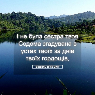 Picture 05 - Єзекіїль 16:56 UKR - І не була сестра твоя - Bible Verse Picture