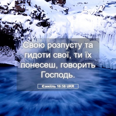 Picture 05 - Єзекіїль 16:58 UKR - Свою розпусту та гидоти - Bible Verse Picture