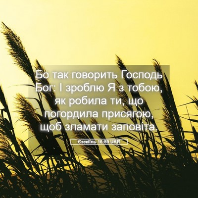 Picture 05 - Єзекіїль 16:59 UKR - Бо так говорить Господь - Bible Verse Picture