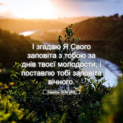 Picture 05 - Єзекіїль 16:60 UKR - І згадаю Я Свого заповіта з - Bible Verse Picture
