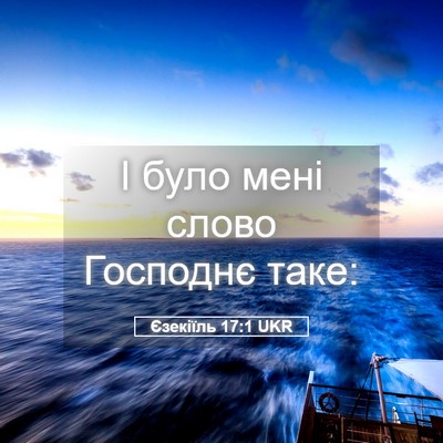 Picture 05 - Єзекіїль 17:1 UKR - І було мені слово Господнє - Bible Verse Picture